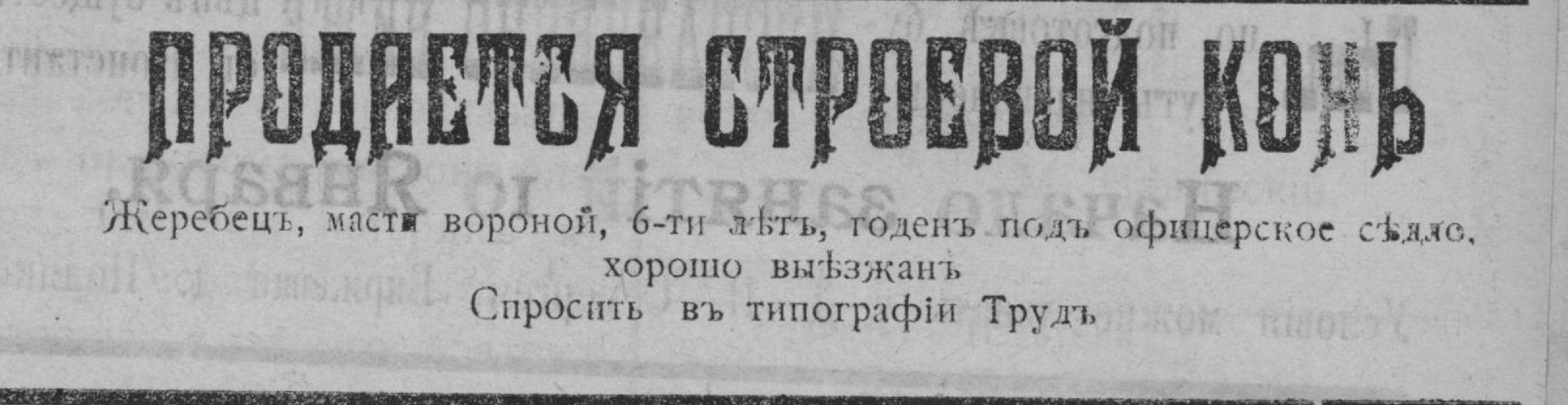 Объявление от 1913 года.